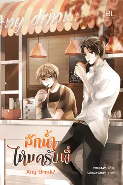 ปกอีบุ๊กเรื่อง  Any drink? สักน้ำไหมครับพี่