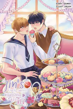 ปกอีบุ๊กเรื่อง Jin's Fluffy Sweets ขนมถ้วยฟูของจิน