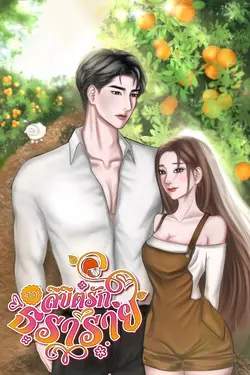 ปกอีบุ๊กเรื่อง ลิขิตรักธราราย