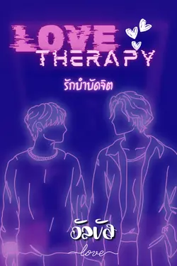 ปกอีบุ๊กเรื่อง Love Therapy : รักบำบัดจิต