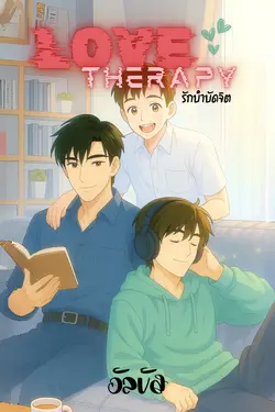 ปกอีบุ๊กเรื่อง Love Therapy : รักบำบัดจิต
