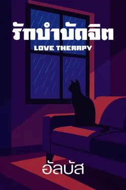 ปกอีบุ๊กเรื่อง Love Therapy : รักบำบัดจิต