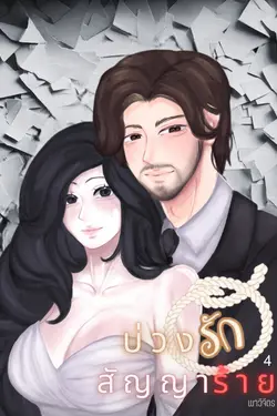 ปกอีบุ๊กเรื่อง บ่วงรักสัญญาร้าย (เล่ม4)