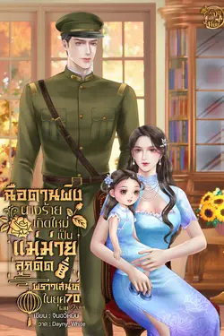 ปกอีบุ๊กเรื่อง ฉือตานผิง นางร้ายเกิดใหม่เป็นแม่ม่ายลูกติดพราวเสน่ห์ในยุค 70 เล่ม 2 (จบ)