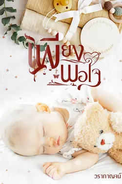 ปกอีบุ๊กเรื่อง เพียงพอใจ (Mpreg)