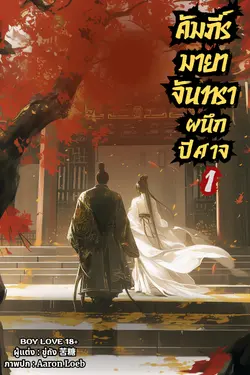 ปกอีบุ๊กเรื่อง คัมภีร์มายาจันทราผนึกปีศาจ เล่ม 1