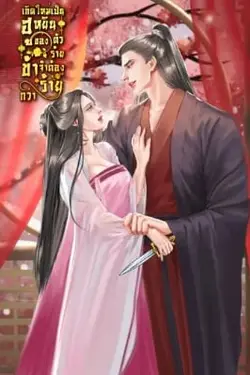 ปกอีบุ๊กเรื่อง เกิดใหม่เป็นฮูหยินของตัวร้าย ข้าจำต้องร้ายกว่า