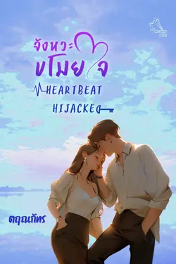 ปกอีบุ๊กเรื่อง Heartbeat Hijacked จังหวะขโมยใจ