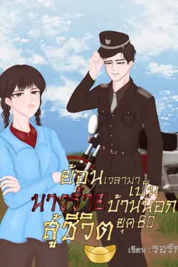 ปกอีบุ๊กเรื่อง ย้อนเวลามาเป็นนางร้ายบ้านนอกสู้ชีวิตยุค80