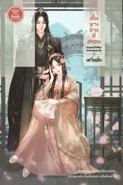 ปกอีบุ๊กเรื่อง เมื่อนางร้ายมีสมอง นางเอกก็เป็นได้แค่ตัวประกอบเท่านั้น