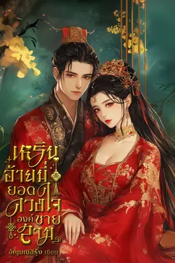 ปกอีบุ๊กเรื่อง เหรินอ้ายมี่ ยอดดวงใจองค์ชายสาม