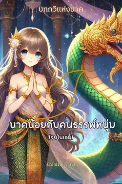 ปกอีบุ๊กเรื่อง บทกวีแห่งนาค-นาคน้อยกับคนธรรพ์หนุ่ม