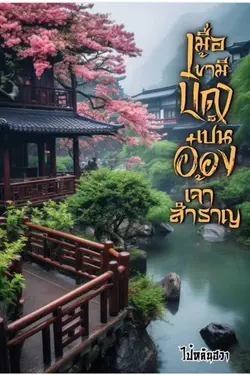 ปกอีบุ๊กเรื่อง เมื่อข้ามีบิดาเป็นอ๋องเจ้าสำราญเล่ม 1