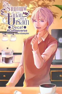 ปกอีบุ๊กเรื่อง ร้านกาแฟลึกลับของบาริสต้า Decaf #Coffeeverse