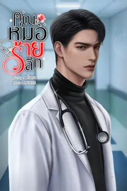 ปกอีบุ๊กเรื่อง คุณหมอร้ายลึก