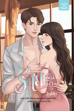 ปกอีบุ๊กเรื่อง ร้ายผันรัก