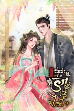 ปกอีบุ๊กเรื่อง เมื่อข้าคืนรักสามีไร้ใจ