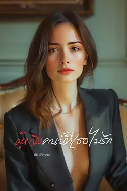 ปกอีบุ๊กเรื่อง ผู้หญิงคนนี้ที่เธอไม่รัก