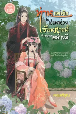 ปกอีบุ๊กเรื่อง ท่านแม่ทัพไม่ต้องห่วง เรือนกายนี้ข้าจะดูแลอย่างดี