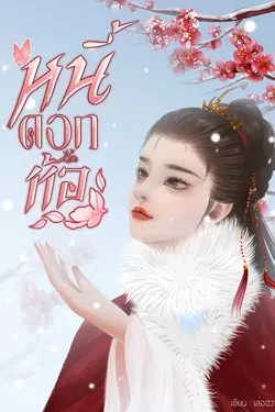 ปกอีบุ๊กเรื่อง หนี้ดอกท้อ