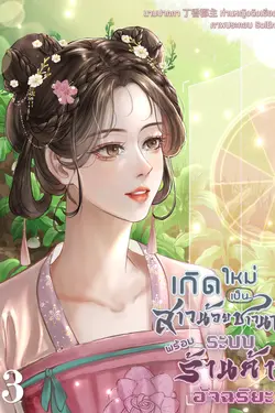 ปกอีบุ๊กเรื่อง เกิดใหม่เป็นสาวน้อยชาวนาพร้อมระบบร้านค้าอัจฉริยะ เล่ม 3