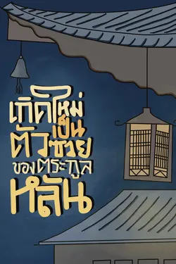 ปกอีบุ๊กเรื่อง เกิดใหม่เป็นตัวซวยของตระกูลหลัน