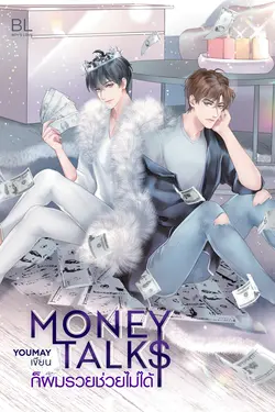 ปกอีบุ๊กเรื่อง Money talks ก็ผมรวยช่วยไม่ได้