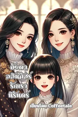 ปกอีบุ๊กเรื่อง อัยดา-ลลินภัสร์ รักเรานิรันดร์