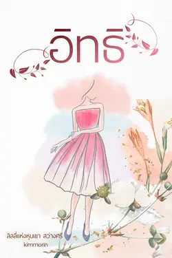 ปกอีบุ๊กเรื่อง อิทธิ
