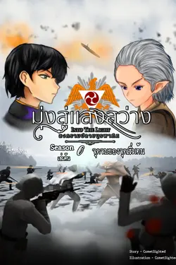ปกอีบุ๊กเรื่อง Into the Light - มุ่งสู่แสงสว่าง ภาค สงครามปลายบูรพาทิศ - Season 6 เล่มต้น