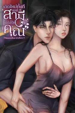 ปกอีบุ๊กเรื่อง เกิดใหม่ทั้งทีขอมีสามีที่ไม่ใช่คุณ