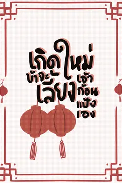 ปกอีบุ๊กเรื่อง เกิดใหม่ข้าจะเลี้ยงเจ้าก้อนแป้งเอง