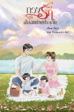 ปกอีบุ๊กเรื่อง ทวงรักเมียลับท่านประธาน