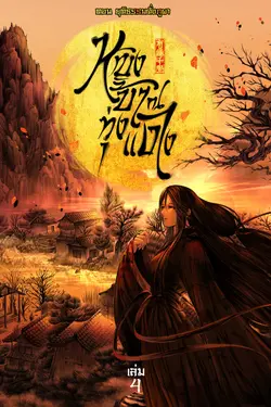 ปกอีบุ๊กเรื่อง หญิงบ้า ณ ทุ่งแดง (เล่ม 4) ตอน ยุติธรรมดั่งภูผา