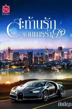 ปกอีบุ๊กเรื่อง สะท้านรักจอมมารร้าย