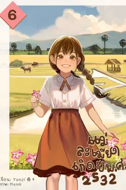 ปกอีบุ๊กเรื่อง แม่ละเมียดเกิดปี พ.ศ. 2532 เล่ม 6