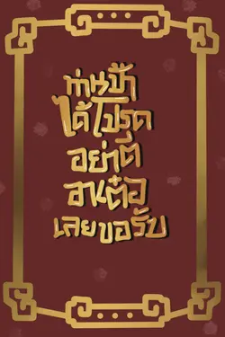 ปกอีบุ๊กเรื่อง ท่านป้าได้โปรดอย่าตีอาเต๋อเลยขอรับ
