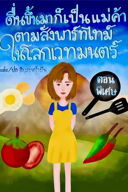 ปกอีบุ๊กเรื่อง ตื่นขึ้นมาก็เป็นแม่ค้าตามสั่งพาร์ทไทม์ในโลกเวทมนตร์ (ตอนพิเศษ)