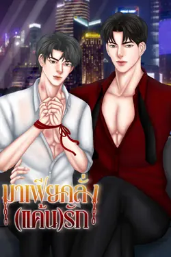ปกอีบุ๊กเรื่อง มาเฟียคลั่ง(แค้น)รัก