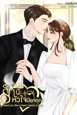 ปกอีบุ๊กเรื่อง รักนี้หัวใจมีแค่คุณ...I need you like a heart needs a beat