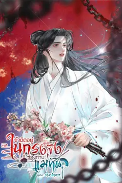 ปกอีบุ๊กเรื่อง ข้าติดอยู่ในกรงขังของท่านแม่ทัพ (Mpreg)