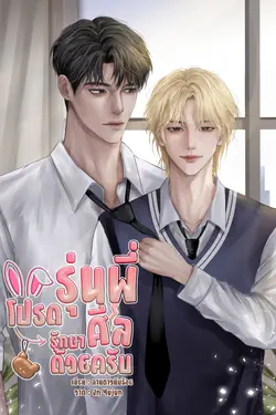 ปกอีบุ๊กเรื่อง รุ่นพี่โปรดรักษาศีลด้วยครับ