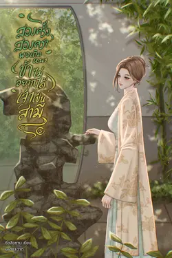 ปกอีบุ๊กเรื่อง สองครั้งสองครา พอเถิดหนา ข้าไม่อยากได้เจ้าเป็นสามี เล่ม 3 (จบ)