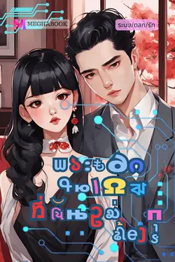 ปกอีบุ๊กเรื่อง พระเอกในเกมที่ฉันไม่ต้องการ