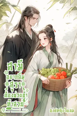 ปกอีบุ๊กเรื่อง สามีอยากดื่มสุราต้องช่วยข้าทำสวน