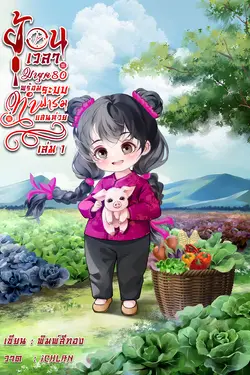 ปกอีบุ๊กเรื่อง ย้อนเวลามายุค80พร้อมระบบทำฟาร์มแสนห่วย