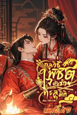 ปกอีบุ๊กเรื่อง กลวิธีพิชิตใจตัวร้ายในนิยายทะลุมิติ (เล่มพิเศษ)