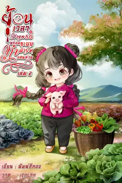 ปกอีบุ๊กเรื่อง ย้อนเวลามายุค80พร้อมระบบทำฟาร์มแสนห่วย เล่ม 2 (จบ)