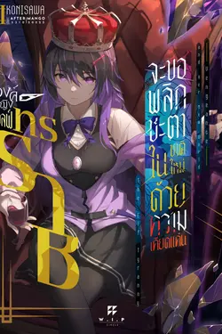 ปกอีบุ๊กเรื่อง องค์หญิงเอลฟ์ทรราช จะขอพลิกชะตาในชาติใหม่ ด้วย ‘ความเคียดแค้น’ (เล่มเดียวจบ)