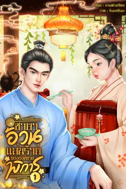 ปกอีบุ๊กเรื่อง ชายาอ้วนแสนร้ายขององค์ชายพิการ เล่ม1